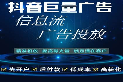 抖音信息流广告的投放成本与回报分析